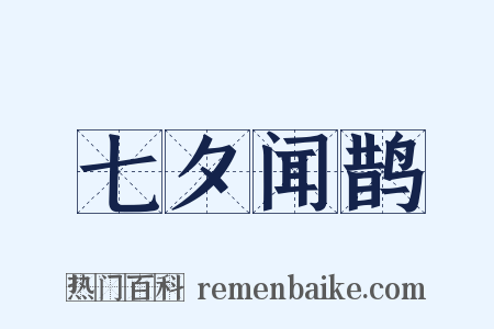 七夕闻鹊是什么意思的图片